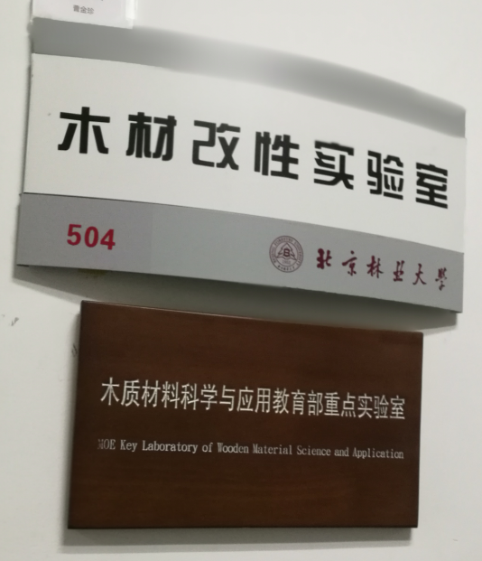 北京林業(yè)大學(xué)